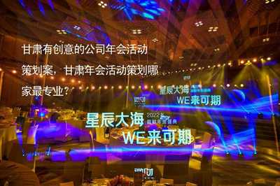 甘肅獨(dú)具創(chuàng)意的公司年會(huì)活動(dòng)策劃案 打造河西走廊上的璀璨之夜